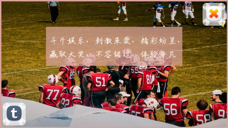 斗牛娱乐，刺激来袭，精彩纷呈，赢取大奖，不容错过，体验非凡