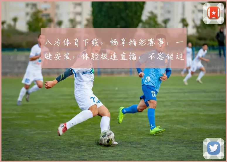 八方体育下载，畅享精彩赛事，一键安装，体验极速直播，不容错过