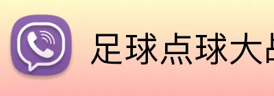 足球点球大战投注 Logo